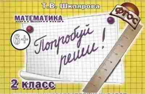 Книга Шклярова Т.В. Математика  2кл. Попробуй реши! Сб.самост.работ, б-4253, Баград.рф